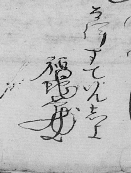 Firma en escritura japonesa de Luis de Encio